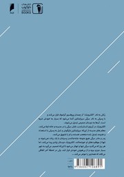 پشت جلد کتاب کتاب ماجراهای الکترونیک
