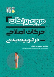معرفی و دانلود کتاب مروری بر نکات حرکات اصلاحی در تربیت بدنی