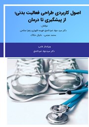 کتاب اصول کاربردی طراحی فعالیت بدنی؛ از پیشگیری تا درمان