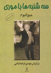 سه‌شنبه‌ها با موری