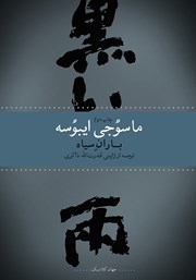 معرفی و دانلود کتاب باران سیاه