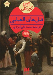 معرفی و دانلود کتاب قتلهای الفبایی