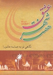 معرفی و دانلود کتاب صوتی هفت شهر عشق - دفتر ششم - طوفان سرخ
