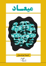 معرفی و دانلود کتاب میعاد