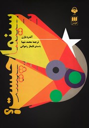 معرفی و دانلود کتاب صوتی سینما چیست؟