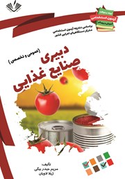 معرفی و دانلود کتاب نمونه سوالات آزمون‌های استخدامی آموزش و پرورش: دبیری صنایع غذایی