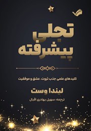 عکس جلد کتاب تجلی پیشرفته: کلیدهای علمی جذب ثروت، عشق و موفقیت