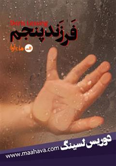 معرفی و دانلود کتاب صوتی فرزند پنجم