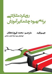 معرفی و دانلود کتاب رویکرد مشارکتی برای بهبود چشمگیر آموزش