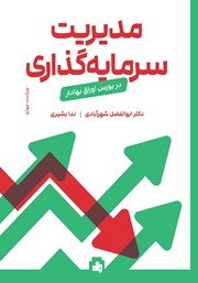 معرفی و دانلود کتاب مدیریت سرمایه گذاری در بورس اوراق بهادار