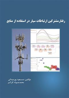 معرفی و دانلود کتاب رفتار مشترکین شبکه ارتباطات سیار در استفاده از منابع