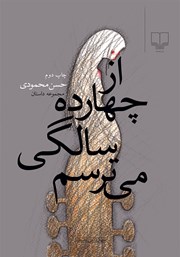 معرفی و دانلود کتاب از چهارده‌ سالگی می‌‌ترسم