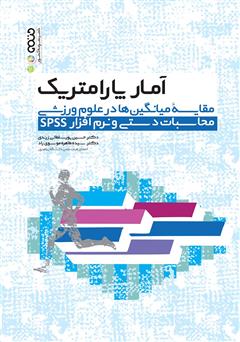 معرفی و دانلود کتاب آمار پارامتریک مقایسه میانگین‌ها در علوم ورزشی (محاسبات دستی و نرم افزار SPSS)