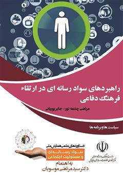 معرفی و دانلود کتاب راهبردهای سواد رسانه‌ای در ارتقاء فرهنگ دفاعی