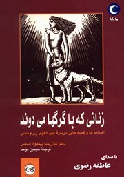 معرفی و دانلود کتاب صوتی زنانی که با گرگ‌ها می‌دوند