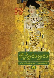 معرفی و دانلود کتاب مد و مدرنیته