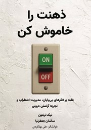 کتاب صوتی ذهنت را خاموش کن