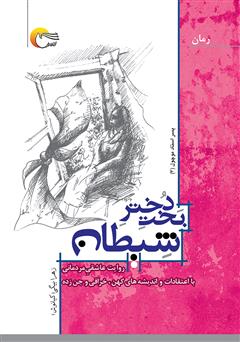 معرفی و دانلود کتاب بخت دختر شیطان