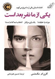 معرفی و دانلود کتاب یکی از ما نفر بعد است