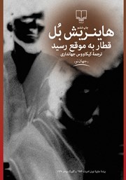 معرفی و دانلود کتاب قطار به موقع رسید