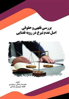معرفی و دانلود کتاب بررسی فقهی و حقوقی اصل عدم تبرع در رویه قضایی