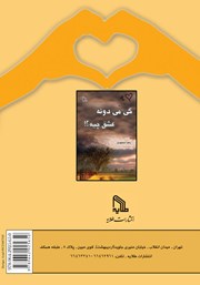 پشت جلد کتاب کتاب کی میدونه عشق چیه؟! پشت جلد کتاب کتاب کی میدونه عشق چیه؟!