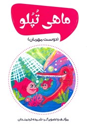 معرفی و دانلود کتاب ماهی تپلو (دوست مهربان)