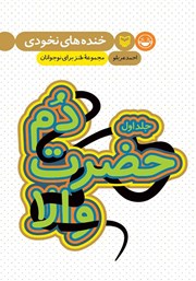 معرفی و دانلود کتاب دم حضرت والا - جلد اول