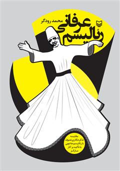 معرفی و دانلود کتاب رئالیسم عرفانی: مقایسه تذکره نگاری تصوف با رئالیسم جادویی با تاکید بر آثار مارکز