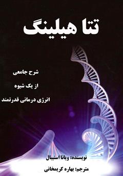 معرفی و دانلود کتاب تتا هیلینگ: اوج بگیر و خدا را جستجو کن، اوج بگیر و همراه خدا کار کن