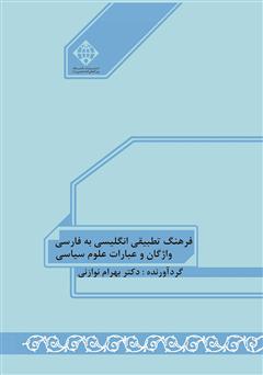 پشت جلد کتاب کتاب فرهنگ تطبیقی انگلیسی به فارسی واژگان و عبارات علوم سیاسی پشت جلد کتاب کتاب فرهنگ تطبیقی انگلیسی به فارسی واژگان و عبارات علوم سیاسی