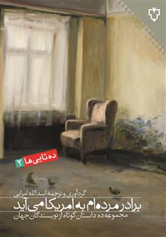 معرفی و دانلود کتاب برادر مرده‌ام به آمریکا می‌آید