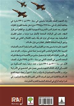 پشت جلد کتاب کتاب سیره حیاه الشهید الفریق علیرضا یاسینی (زندگینامه شهید خلبان علیرضا یاسینی) پشت جلد کتاب کتاب سیره حیاه الشهید الفریق علیرضا یاسینی (زندگینامه شهید خلبان علیرضا یاسینی)
