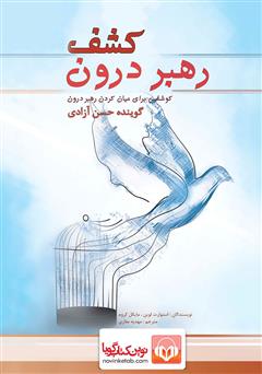 معرفی و دانلود کتاب صوتی کشف رهبر درون