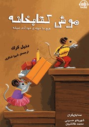 معرفی و دانلود کتاب صوتی موش کتابخونه: هیچ جا خونه‌ی خود آدم نمیشه