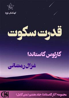معرفی و دانلود کتاب قدرت سکوت