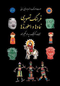 معرفی و دانلود کتاب فرهنگ تصویری نمادها و اسطوره‌ها - جلد اول