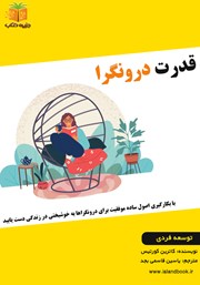 معرفی و دانلود کتاب صوتی قدرت درونگرا