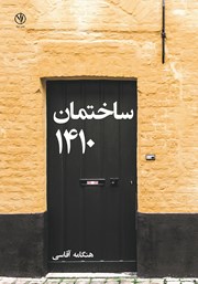 معرفی و دانلود کتاب ساختمان 1410