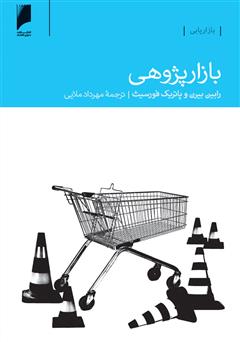 معرفی و دانلود کتاب بازار پژوهی