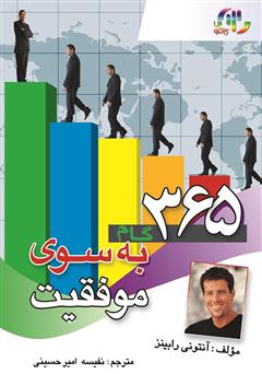 معرفی و دانلود کتاب 365 گام به سوی موفقیت