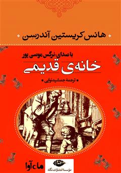 معرفی و دانلود کتاب صوتی خانه قدیمی
