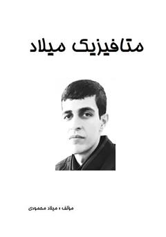 معرفی و دانلود کتاب متافیزیک میلاد