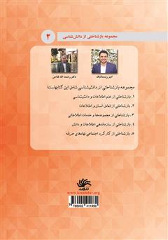 پشت جلد کتاب کتاب بازشناختی از تعامل انسان و اطلاعات پشت جلد کتاب کتاب بازشناختی از تعامل انسان و اطلاعات
