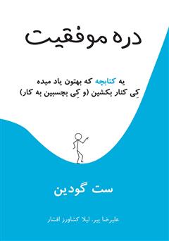 معرفی و دانلود کتاب صوتی دره موفقیت (شیب!)
