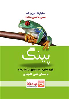 معرفی و دانلود کتاب صوتی پینگ قورباغه‌ای در جستجوی برکه‌ای تازه
