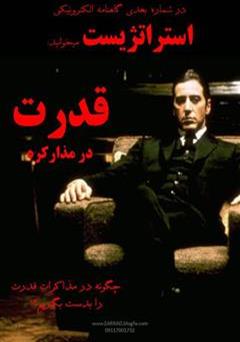 پشت جلد کتاب گاهنامه استراتژیست - شماره 3 پشت جلد کتاب گاهنامه استراتژیست - شماره 3