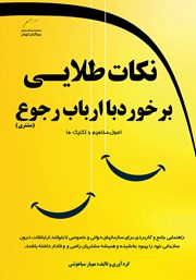 معرفی و دانلود کتاب نکات طلایی برخورد با ارباب رجوع (دولتی و خصوصی)