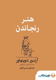 معرفی و دانلود کتاب صوتی هنر رنجاندن