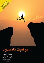 معرفی و دانلود کتاب صوتی موفقیت نامحدود